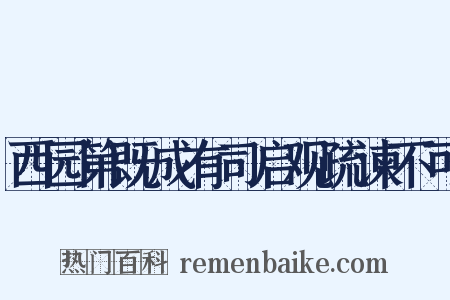 西园第既成有司启观疏谏不可是什么意思的图片